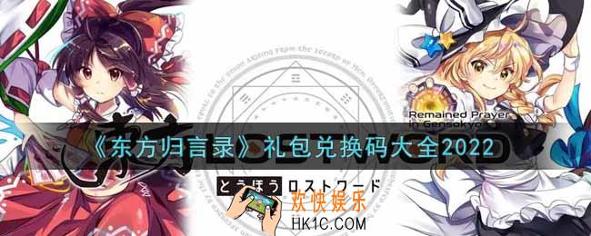 东方归言录最新礼包兑换码有哪些2022_礼包码领取
