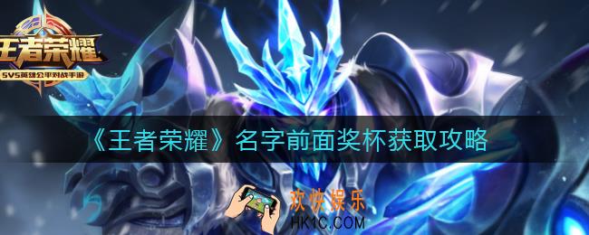 王者荣耀名字前面奖杯是什么意思_名字前面奖杯怎么获得