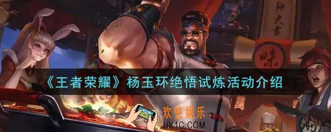 王者荣耀杨玉环绝悟试炼活动内容奖励详解_杨玉环绝悟试炼活动介绍