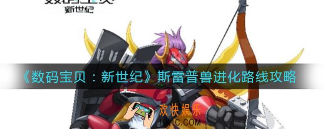 数码宝贝新世纪斯雷普兽怎么进化_斯雷普兽进化路线攻略