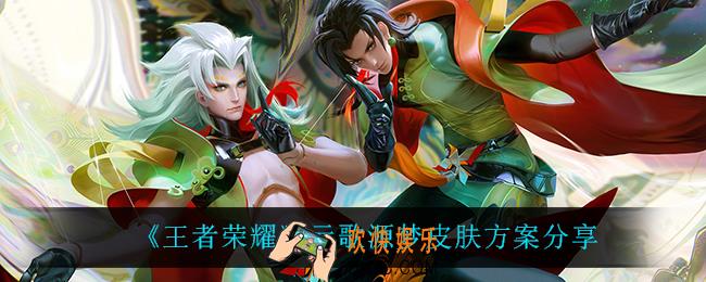 王者荣耀元歌源梦皮肤怎么样_元歌源梦皮肤方案分享