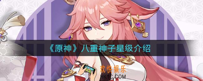 原神八重神子是几星角色_八重神子星级介绍