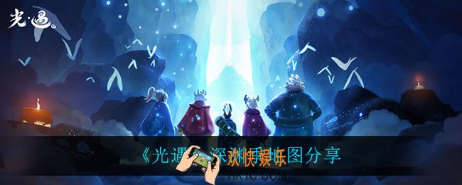 光遇深渊季地图怎么样_深渊季地图分享