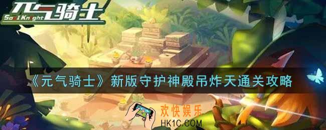 元气骑士新版守护神殿吊炸天怎么过_新版守护神殿吊炸天通关攻略