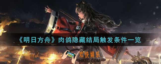 明日方舟肉鸽隐藏结局怎么触发_肉鸽隐藏结局触发条件一览
