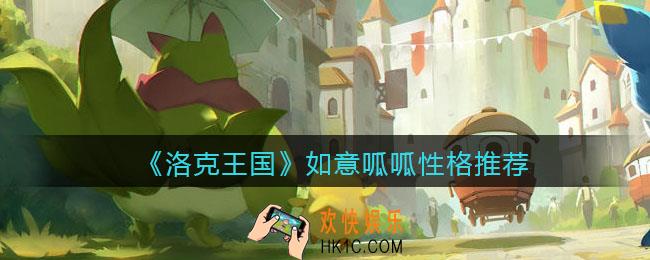 洛克王国如意呱呱什么性格好_如意呱呱性格推荐