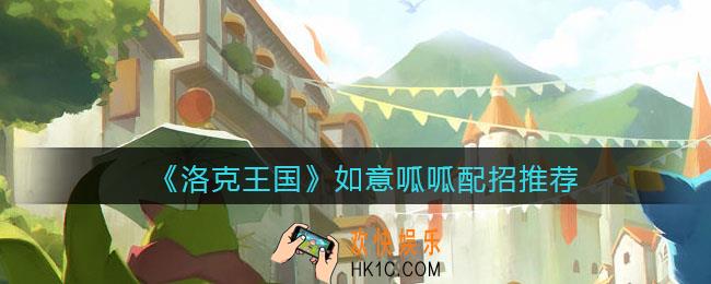 洛克王国如意呱呱技能怎么搭配_如意呱呱配招推荐