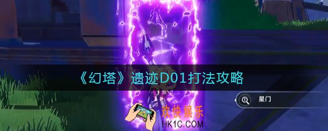 幻塔遗迹D01怎么打_遗迹D01打法攻略
