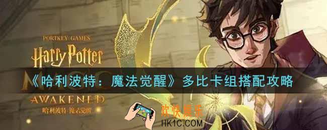 哈利波特魔法觉醒多比卡组怎么搭配_多比卡组搭配攻略