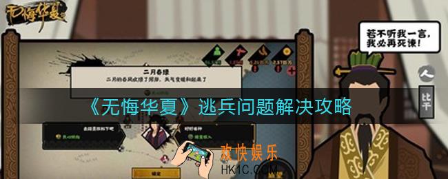 无悔华夏逃兵怎么解决_逃兵问题解决攻略