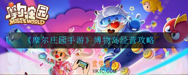 摩尔庄园手游博物岛怎么经营_经营攻略