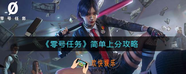 零号任务简单上分怎么玩_简单上分攻略