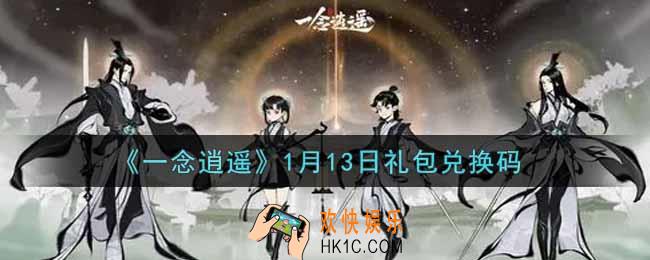 一念逍遥1月13日礼包兑换码密令是什么2022_1月13日礼包兑换码领取