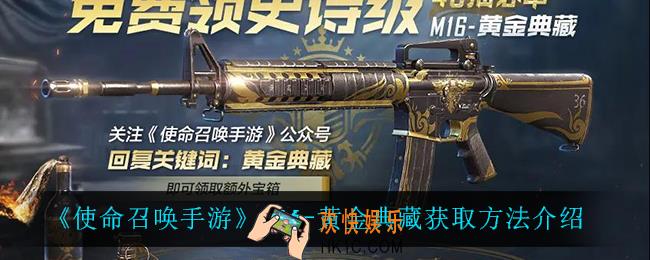 使命召唤手游M16黄金典藏怎么获得_M16