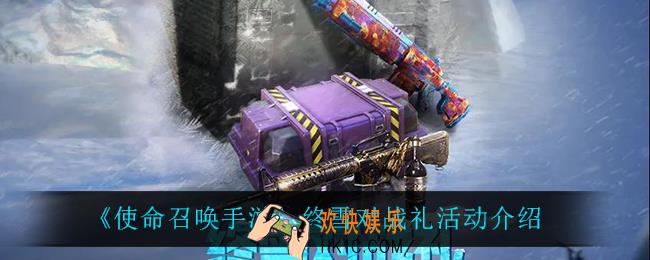 使命召唤手游终雪对战礼怎么样_终雪对战礼活动介绍