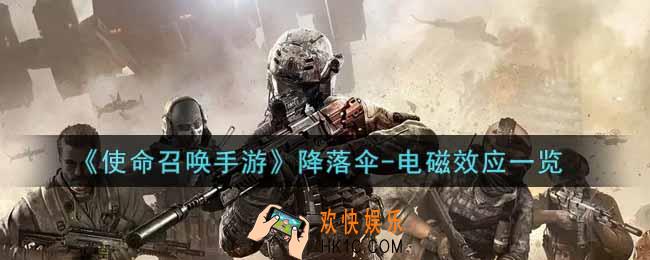 使命召唤手游降落伞