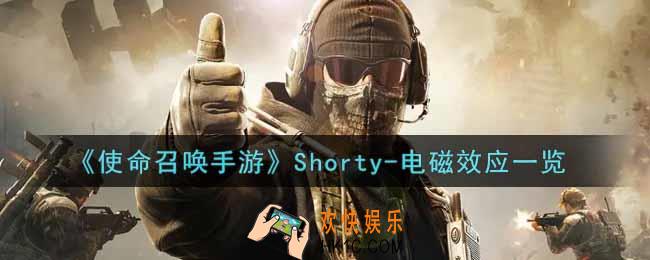 使命召唤手游Shorty