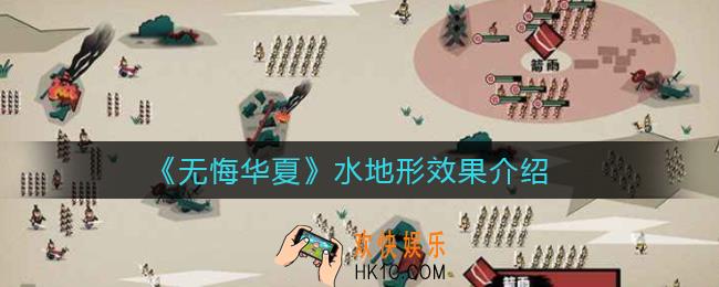 无悔华夏水地形有什么效果_水地形效果介绍