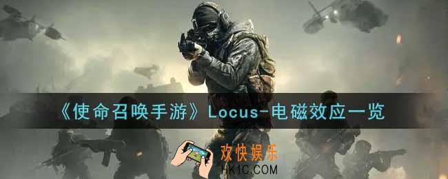 使命召唤手游Locus