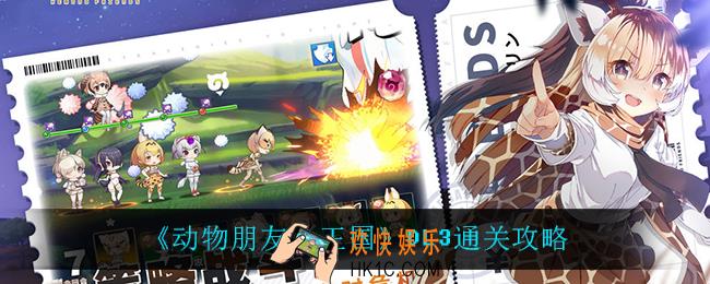 动物朋友王国DL3怎么过_DL3通关攻略