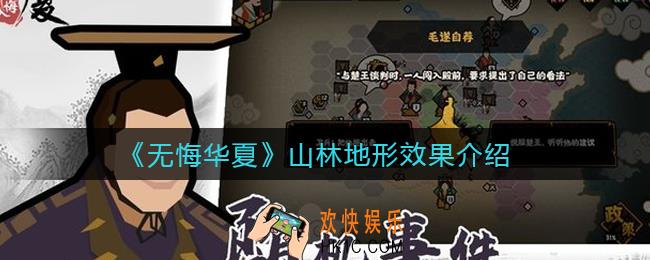 无悔华夏山林地形有什么效果_山林地形效果介绍