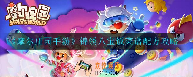 摩尔庄园手游锦绣八宝饭菜谱怎么获得_配方攻略