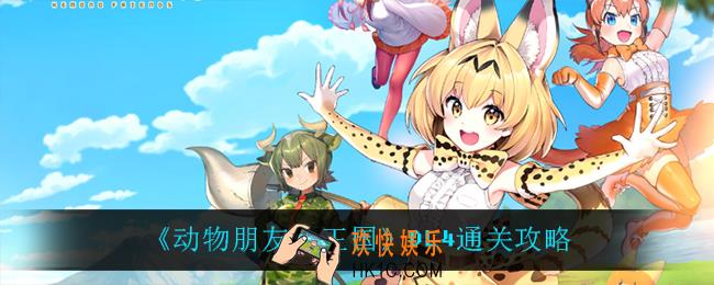 动物朋友王国DL4怎么过_DL4通关攻略