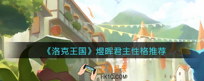 洛克王国煜晖君主什么性格好_煜晖君主性格推荐