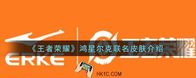 王者荣耀鸿星尔克联名皮肤有谁_鸿星尔克联名皮肤介绍