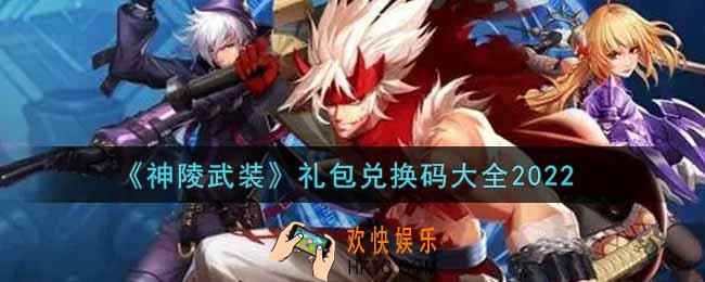 神陵武装最新礼包兑换码有哪些2022_礼包码领取