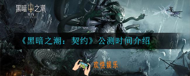 黑暗之潮：契约什么时候公测_公测时间介绍