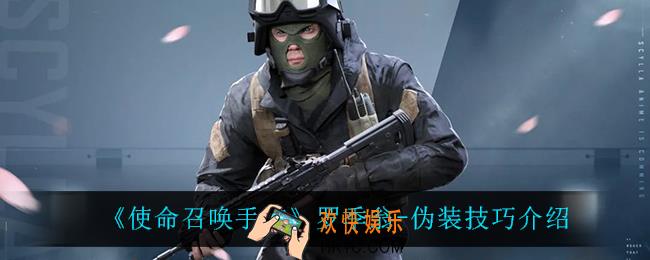 使命召唤手游罗季翁伪装技巧怎么样_罗季翁