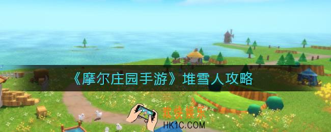 摩尔庄园手游怎么堆雪人_堆雪人攻略