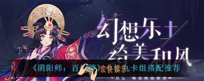 阴阳师百闻牌小松丸卡组怎么搭配_小松丸卡组搭配推荐