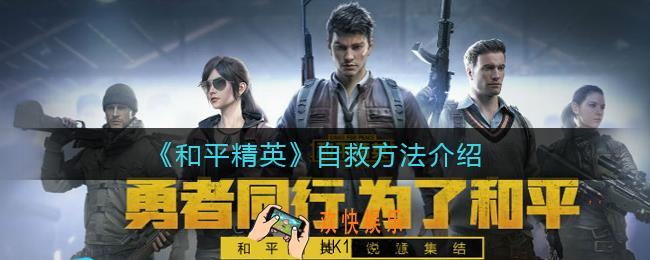 和平精英怎么自救_自救方法介绍