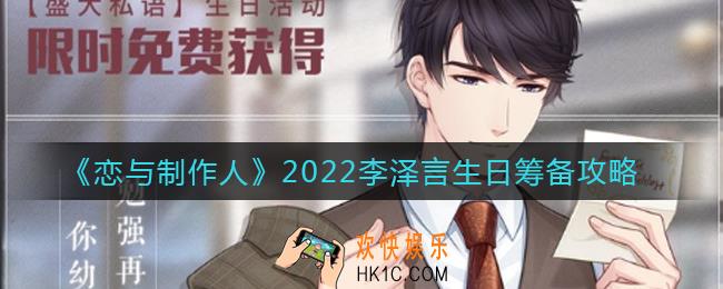 恋与制作人2022李泽言生日怎么筹备_2022李泽言生日筹备攻略