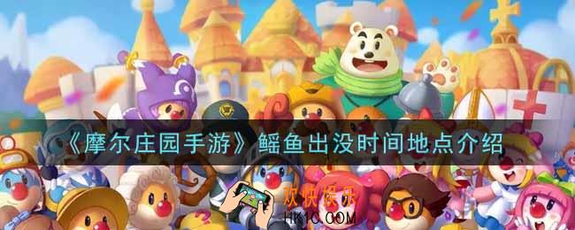 摩尔庄园手游鳐鱼在哪钓_鳐鱼出没时间地点介绍