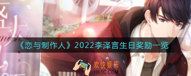 恋与制作人2022李泽言生日奖励有哪些_2022李泽言生日奖励一览