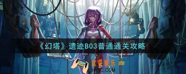 幻塔手游遗迹B03普通怎么过_遗迹B03普通通关攻略