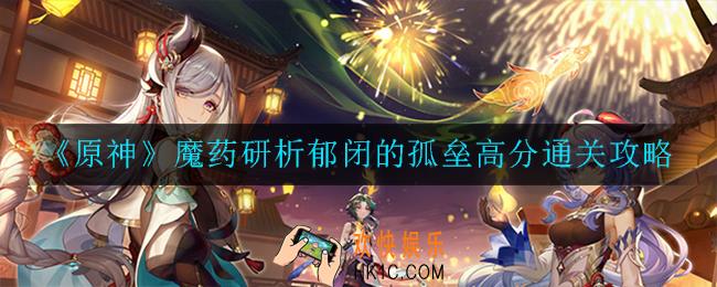 原神魔药研析郁闭的孤垒怎么高分通关_高分通关攻略