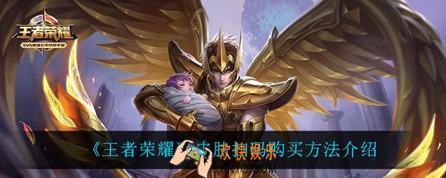 王者荣耀皮肤怎么扫码购买_皮肤扫码购买方法介绍