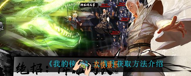 我的侠客太清丹怎么获得_太清丹获取方法介绍
