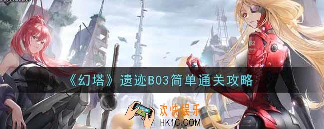 幻塔手游遗迹B03简单怎么过_遗迹B03简单通关攻略