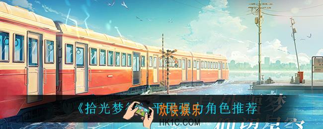 拾光梦行平民什么角色最强_平民强力角色推荐