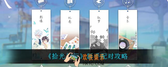 拾光梦行新手怎么搭配阵容_新手配对攻略
