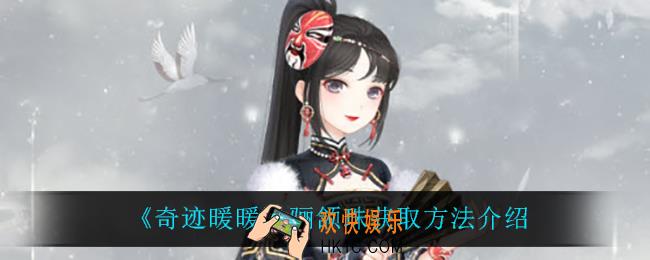 奇迹暖暖骊颔珠怎么获得_骊颔珠获取方法介绍