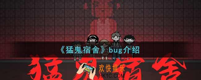 猛鬼宿舍bug是什么_猛鬼宿舍小游戏bug介绍