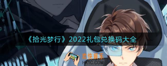 拾光梦行礼包兑换码是什么_礼包兑换码大全2022