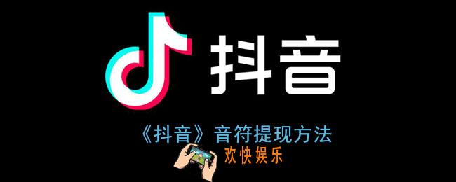 抖音音符怎么换人民币_抖音音符提现方法
