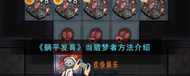躺平发育游戏怎么当猎梦者_当猎梦者方法介绍